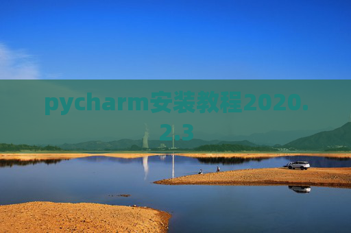 pycharm安装教程2020.2.3
