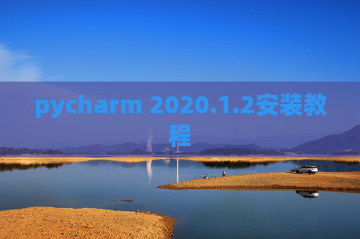 pycharm 2020.1.2安装教程