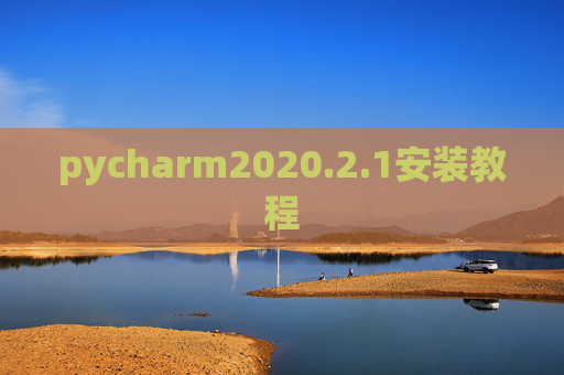 pycharm2020.2.1安装教程 pycharm2020.2.1安装教程